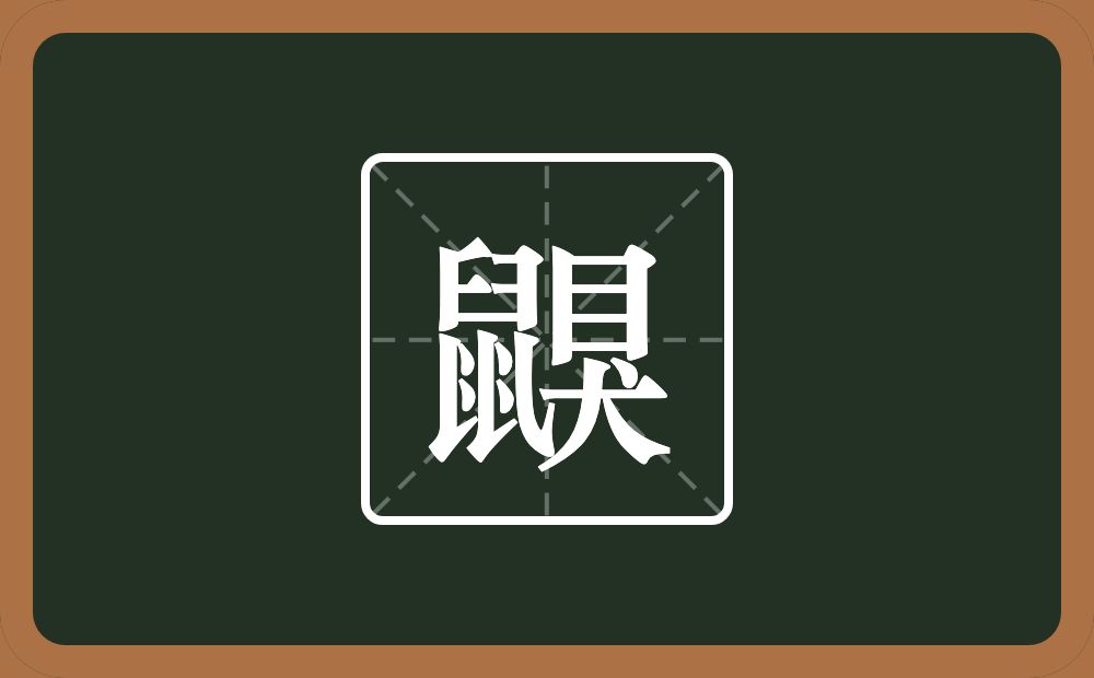 一个鼠一个狊念什么?
