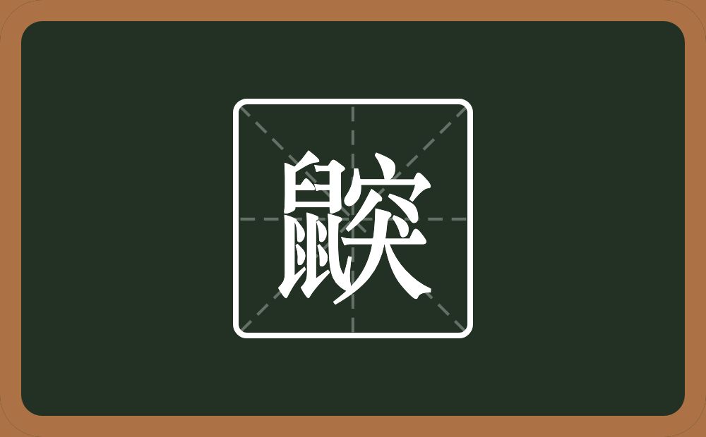 一个鼠一个突念什么？
