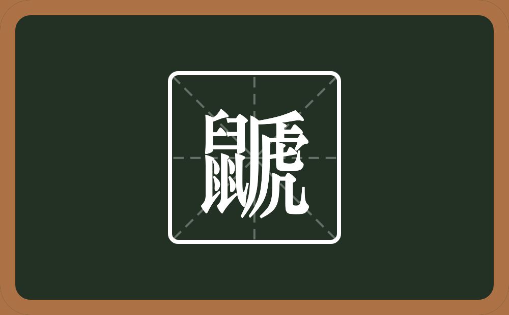一个鼠一个虒念什么？