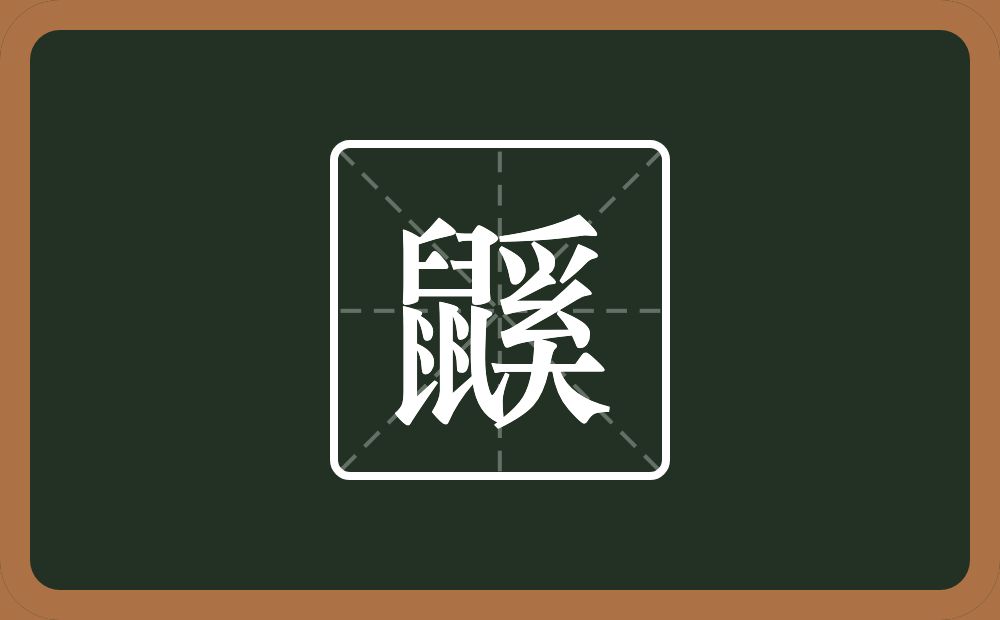 一个鼠一个奚念什么？