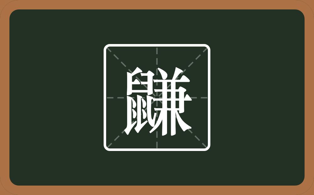 鼸怎么读？鼸是什么意思？