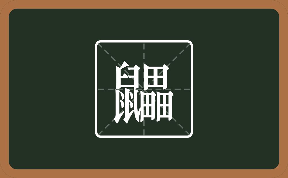 一个鼠一个畾念什么？
