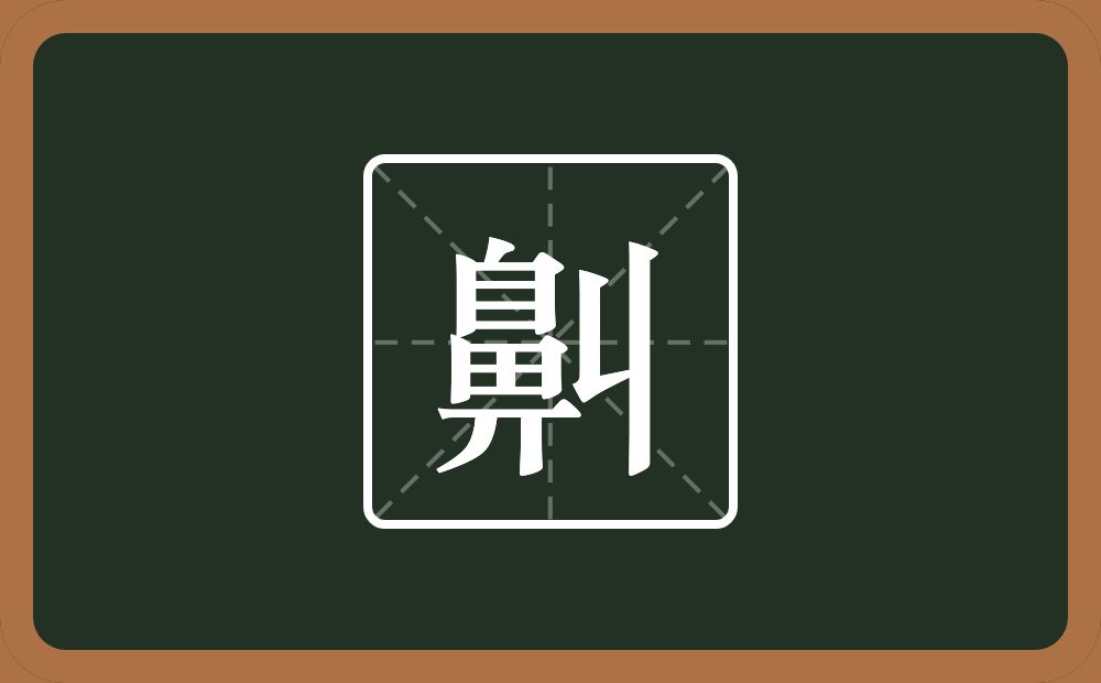 一个鼻一个丩念什么？