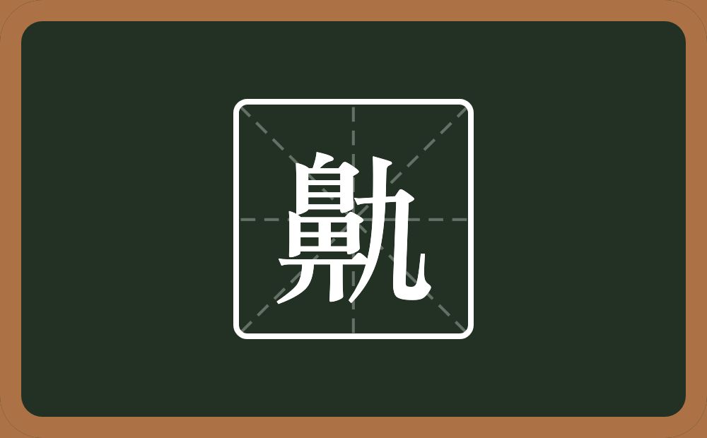 一个鼻一个九念什么？
