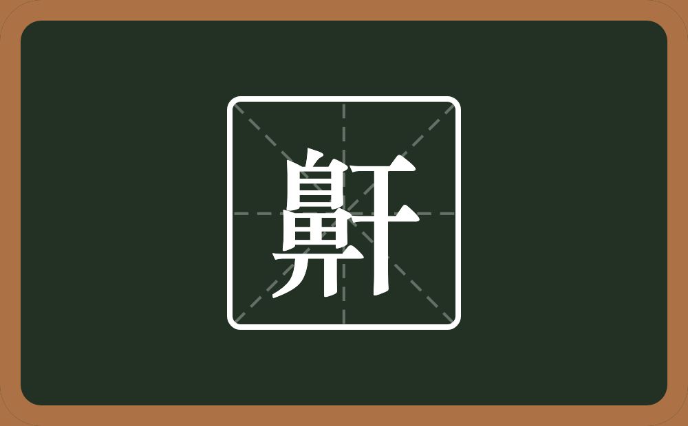 一个鼻一个干念什么?