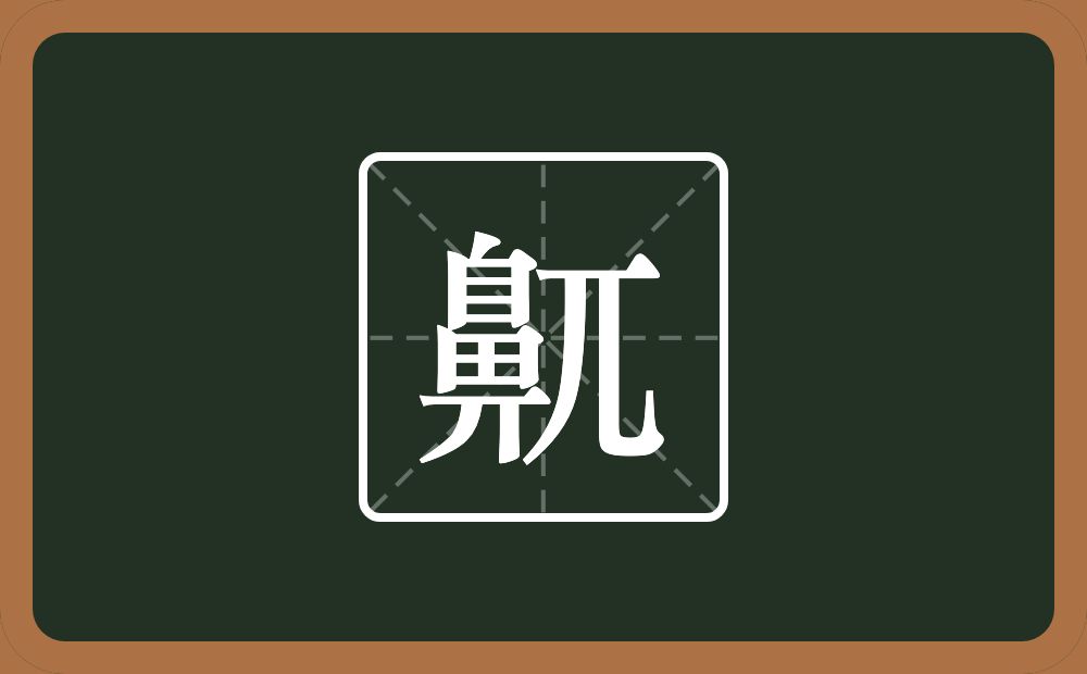 一个鼻一个兀念什么？