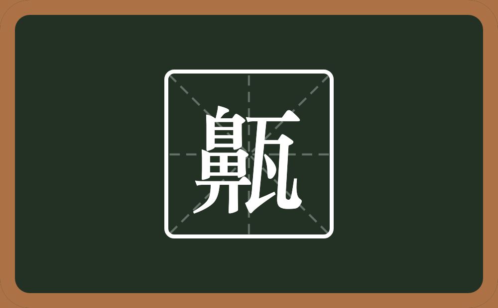一个鼻一个瓦念什么？