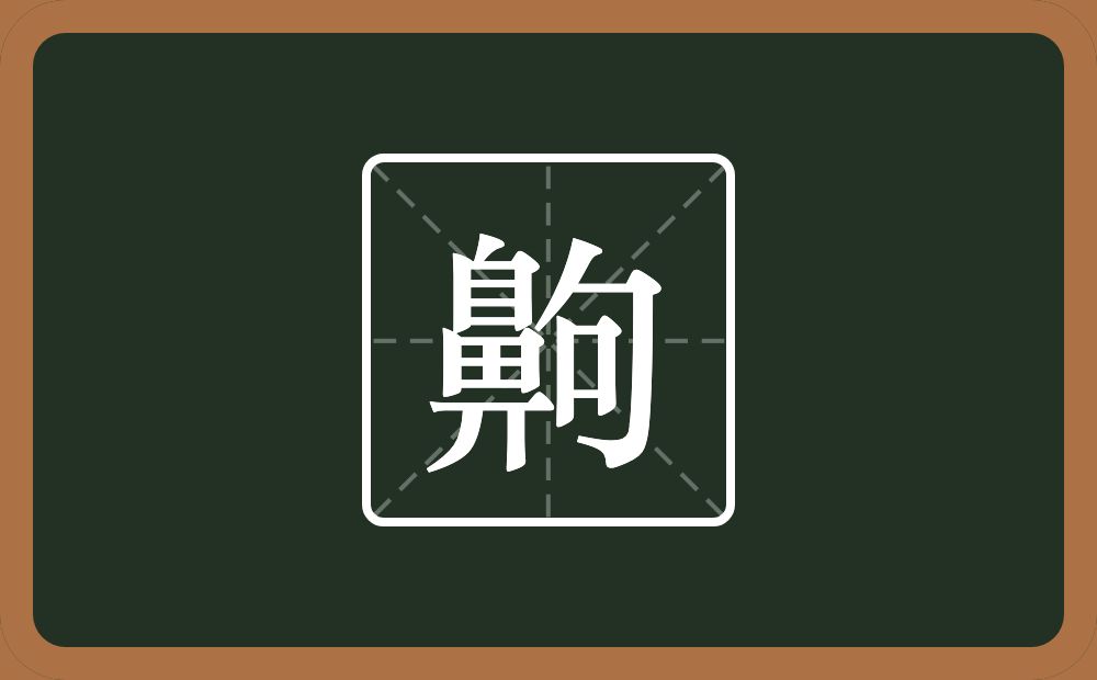 一个鼻一个句念什么?