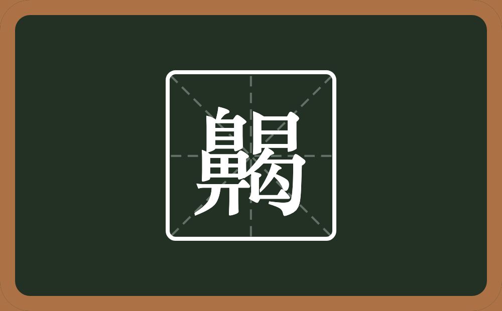 一个鼻一个曷念什么？