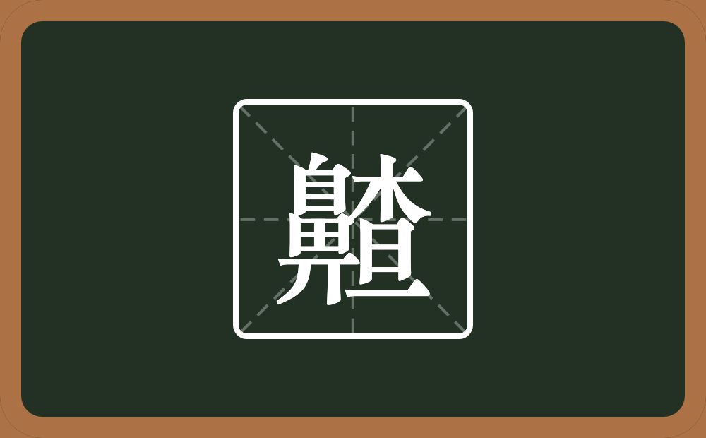 一个鼻一个查念什么？