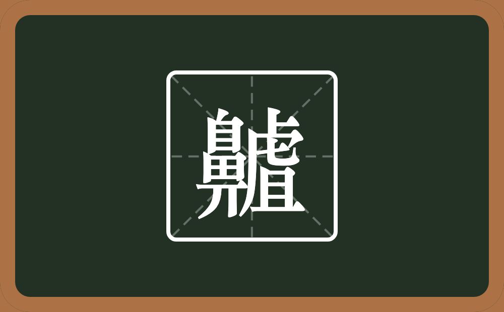 一个鼻一个虘念什么？