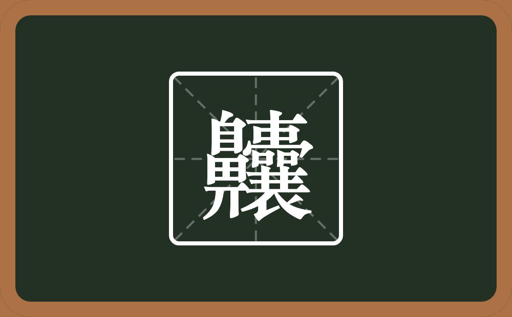一个鼻一个囊念什么？