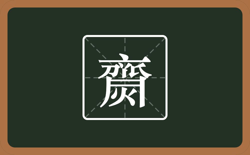 一个齊一个火念什么？