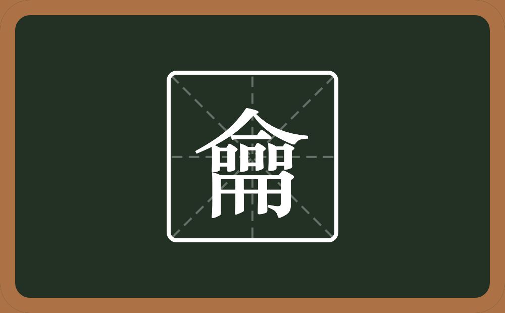 一个人一个横三个口一个冊念什么?