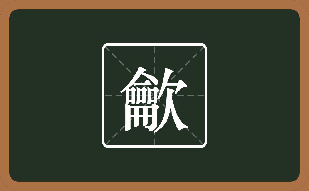 一个龠一个欠念什么？