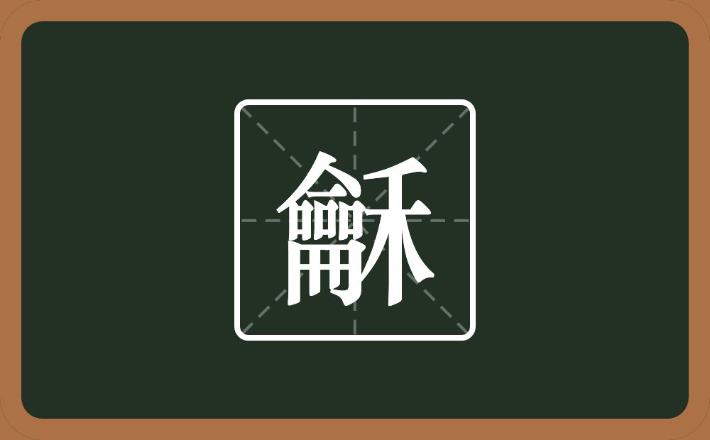 龢怎么读?龢是什么意思?