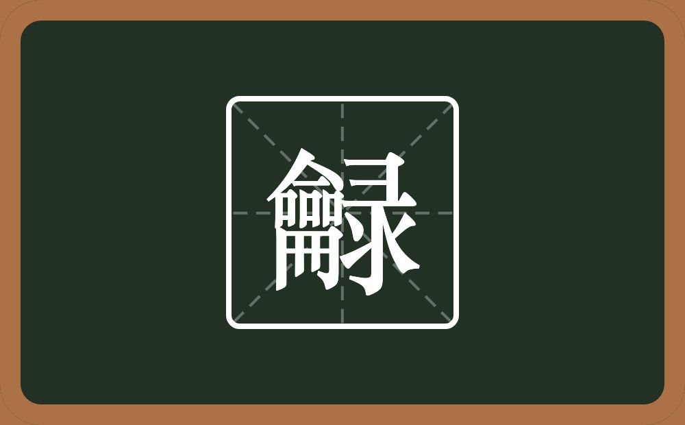 一个龠一个录念什么？