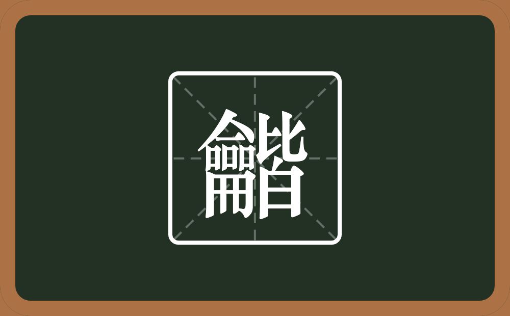 龤怎么读？龤是什么意思？