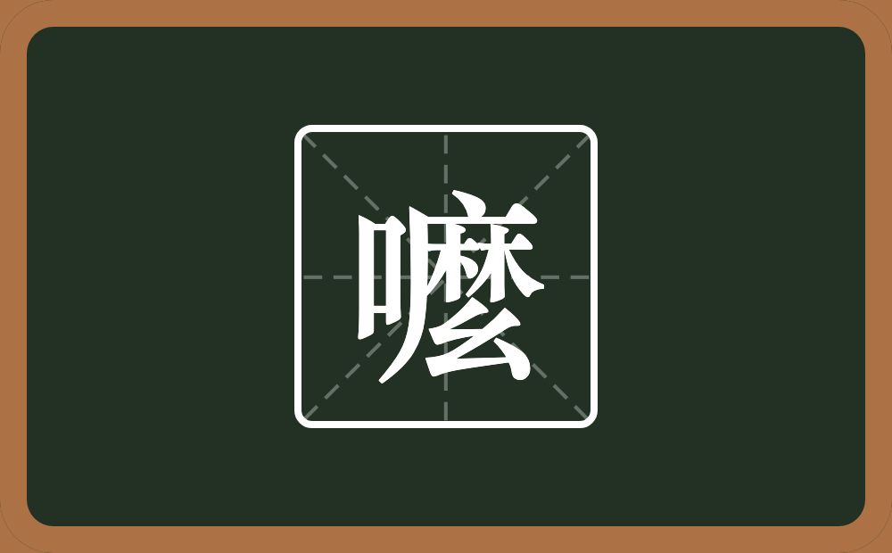 一个口一个麼念什么？