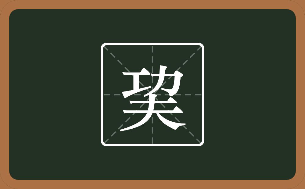 一个功一个夫念什么？