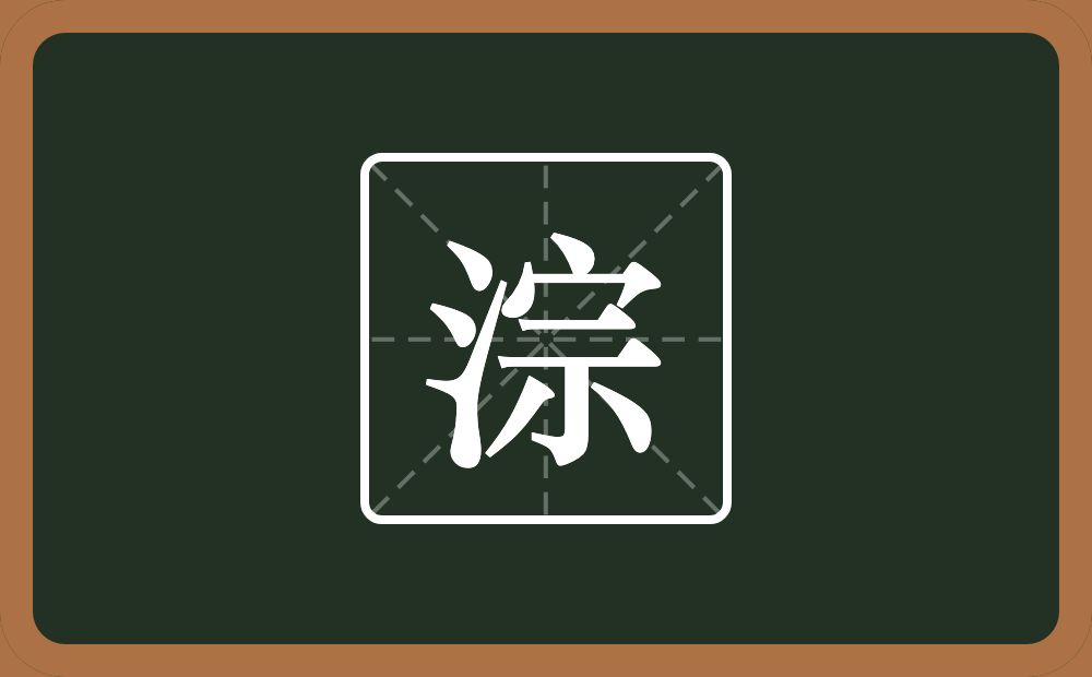 淙怎么读？淙是什么意思？