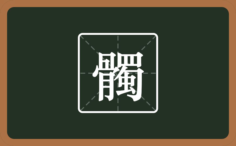 髑怎么读？髑是什么意思？