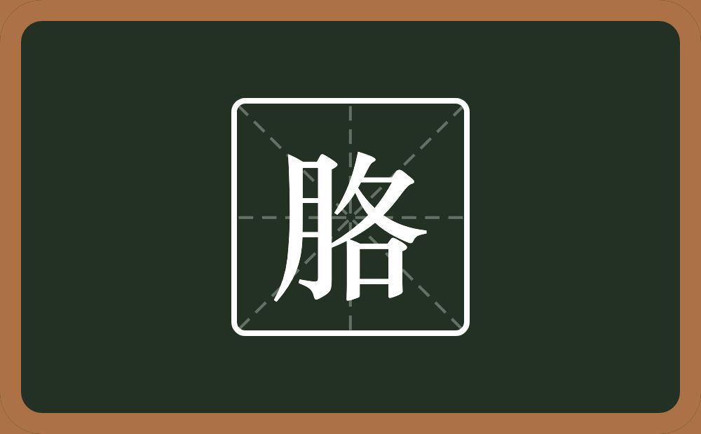 胳怎么读？胳是什么意思？