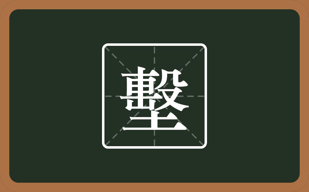 墼怎么读？墼是什么意思？