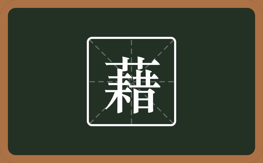 藉怎么读?藉是什么意思?