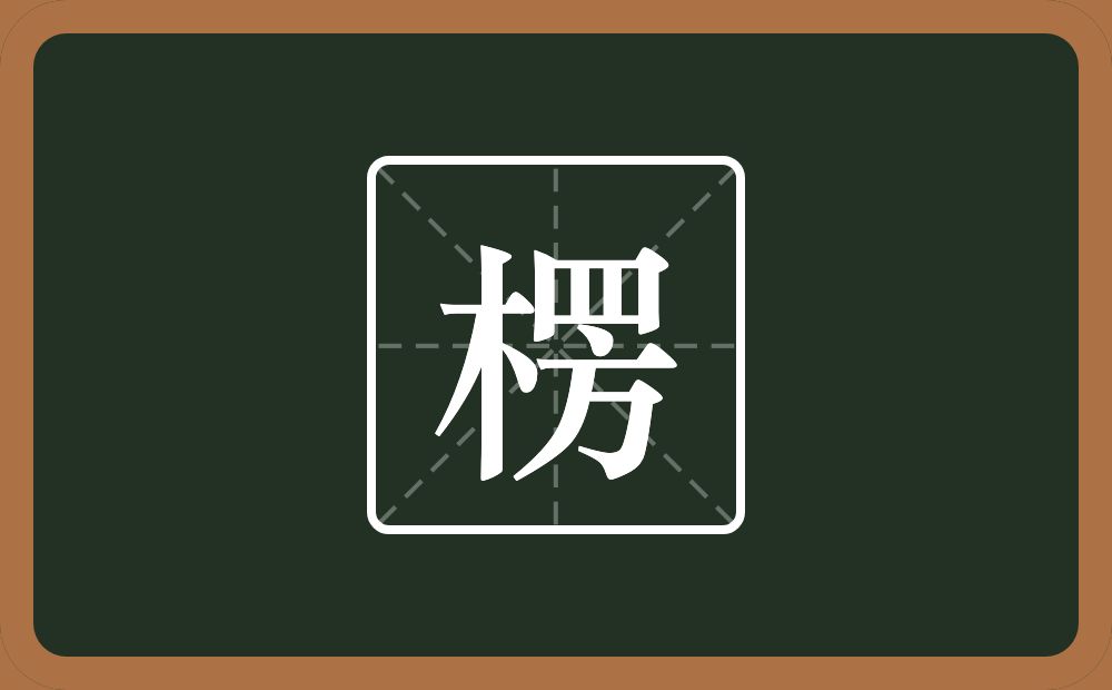 楞怎么读?楞是什么意思?
