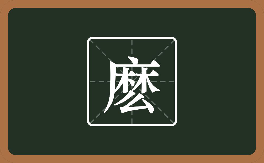 麽怎么读？麽是什么意思？