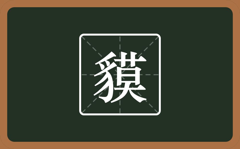 貘怎么读?貘是什么意思?
