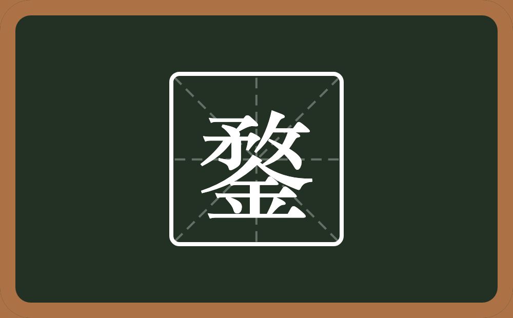 鍪怎么读？鍪是什么意思？