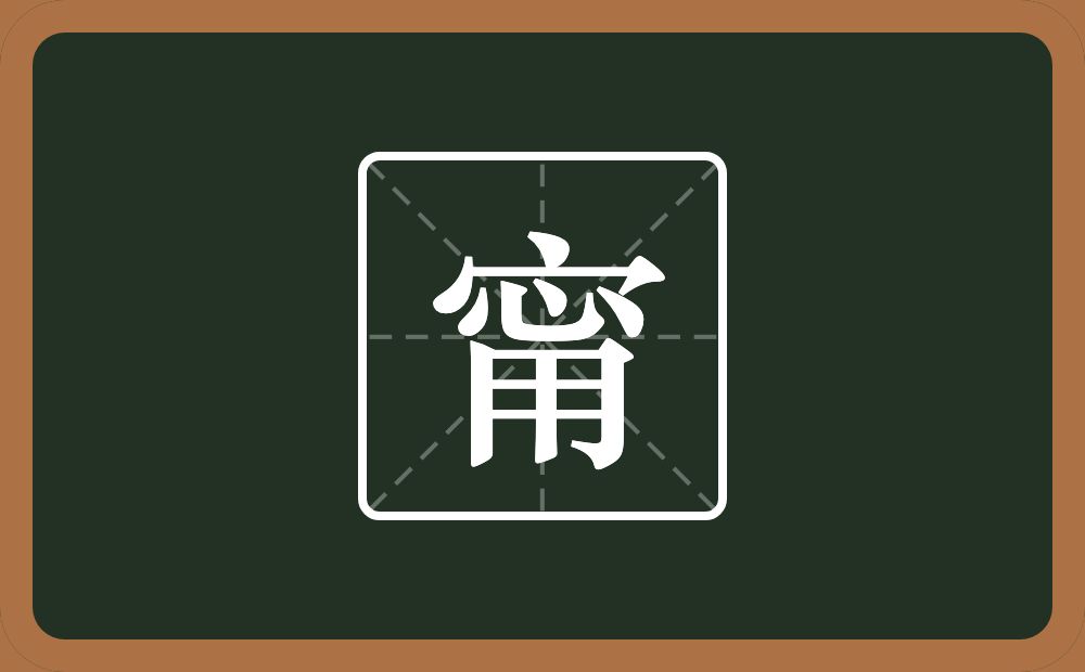 甯怎么读？甯是什么意思？
