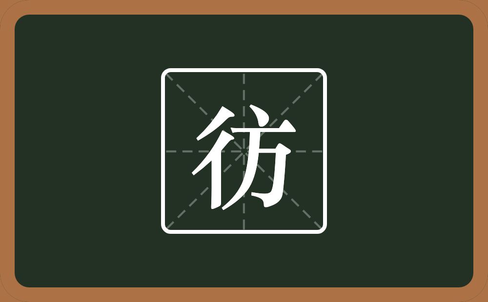 彷怎么读?彷是什么意思?