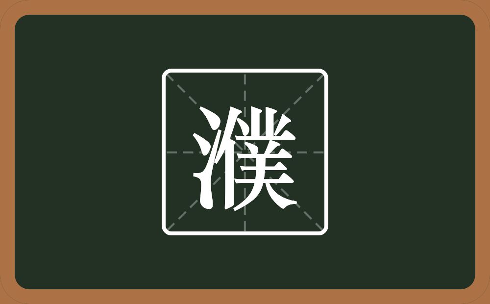 濮怎么读?濮是什么意思?