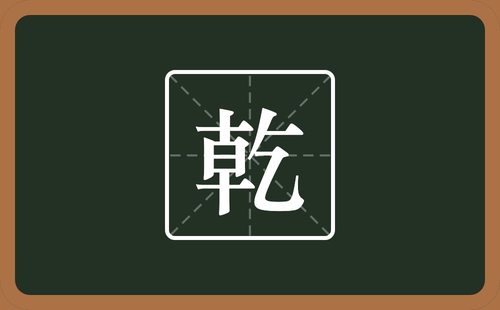 乾怎么读?乾是什么意思?