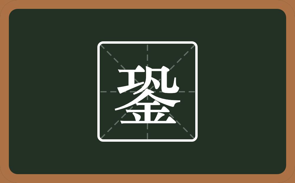 銎怎么读？銎是什么意思？