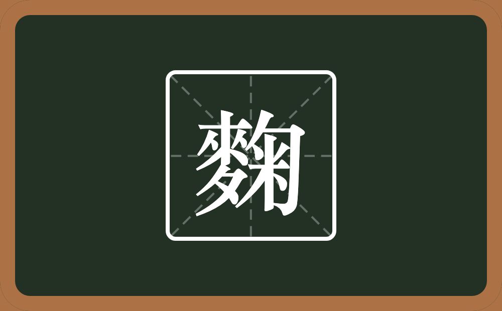 麴怎么读？麴是什么意思？