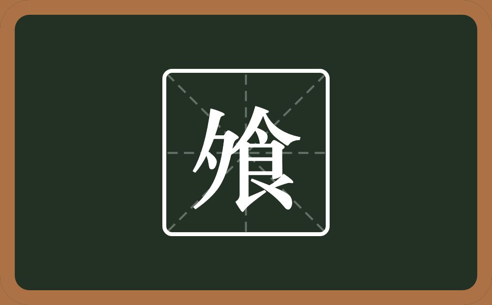 飧怎么读?飧是什么意思?