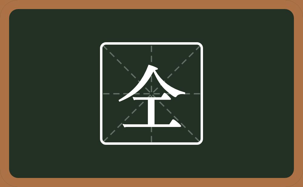 仝怎么读？仝是什么意思？