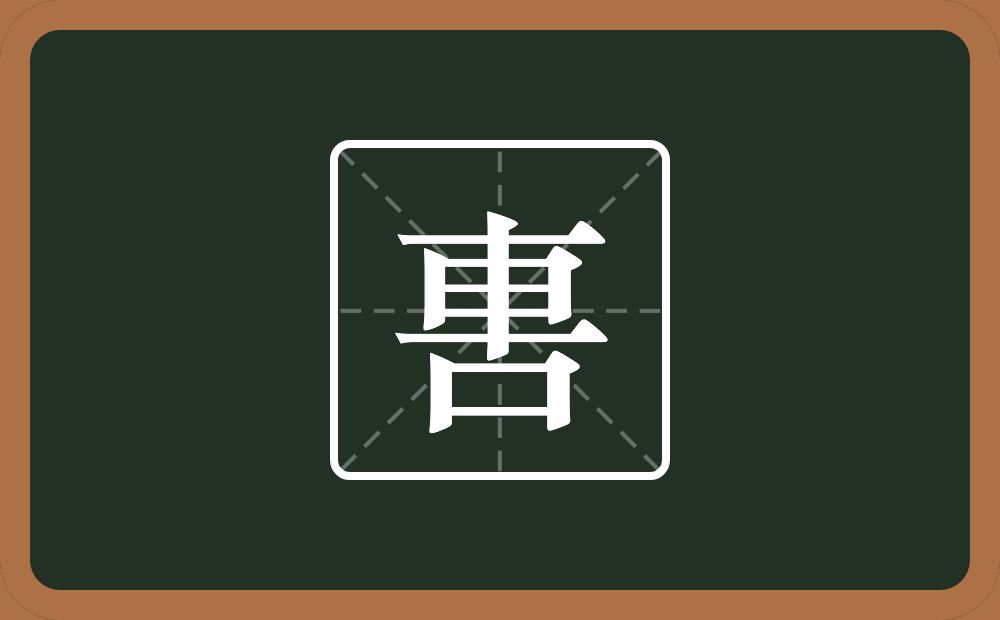 軎怎么读？軎是什么意思？