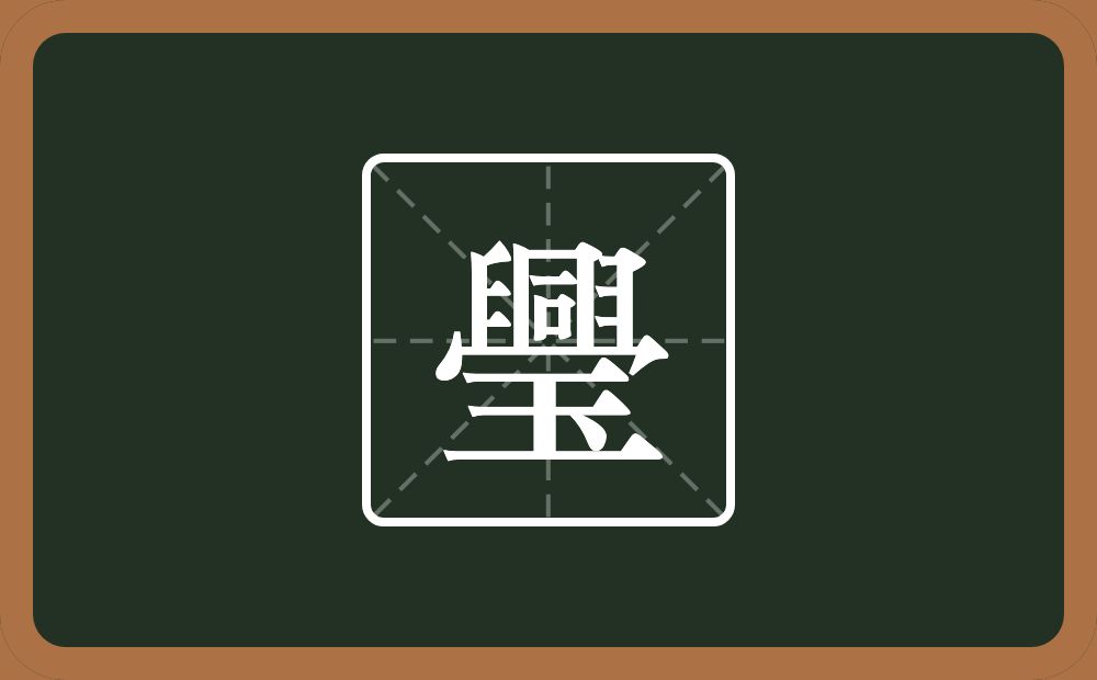 璺怎么读？璺是什么意思？