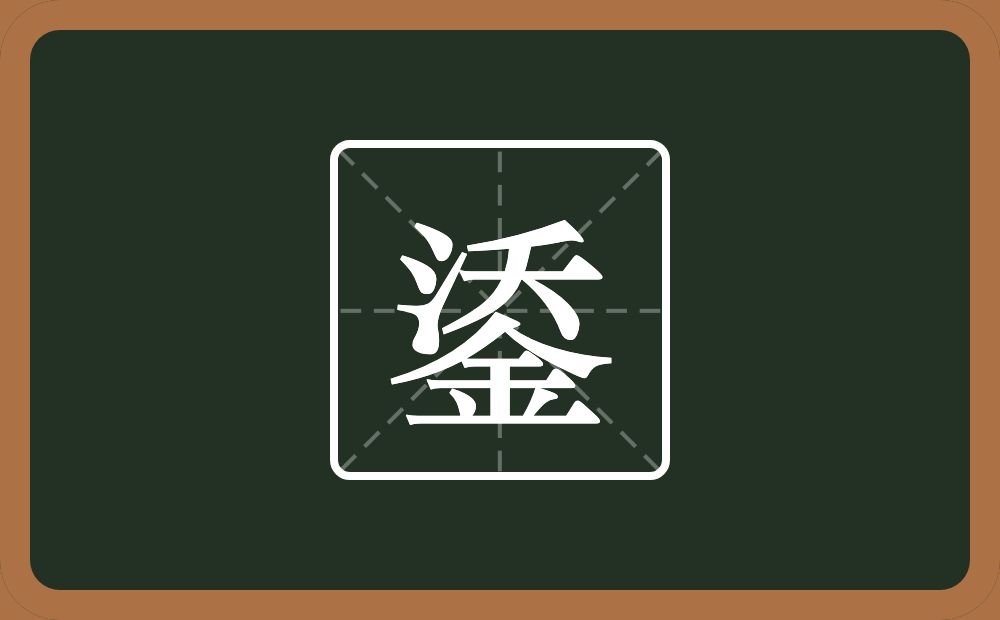 鋈怎么读？鋈是什么意思？