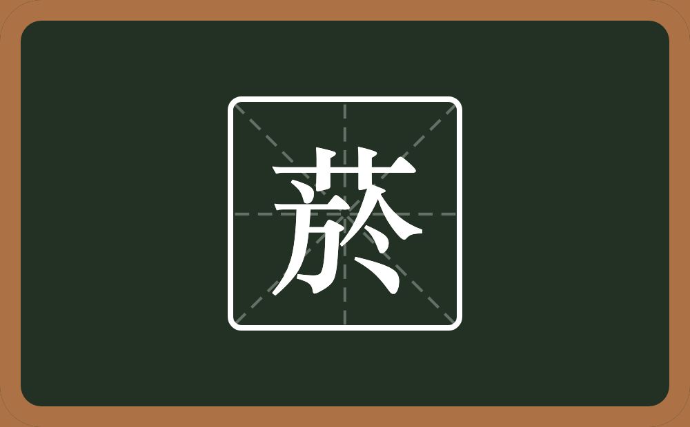 菸怎么读？菸是什么意思？