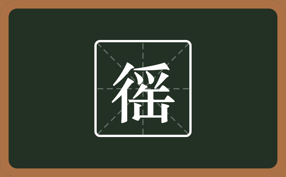 徭怎么读?徭是什么意思?