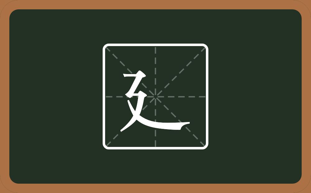 廴怎么读？廴是什么意思？