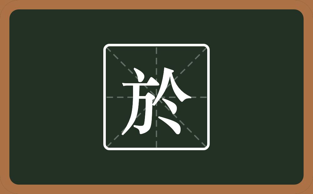 於怎么读？於是什么意思？