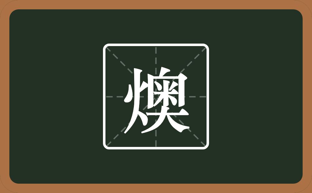 燠怎么读？燠是什么意思？