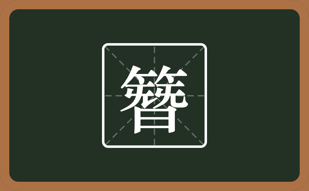簪怎么读?簪是什么意思?